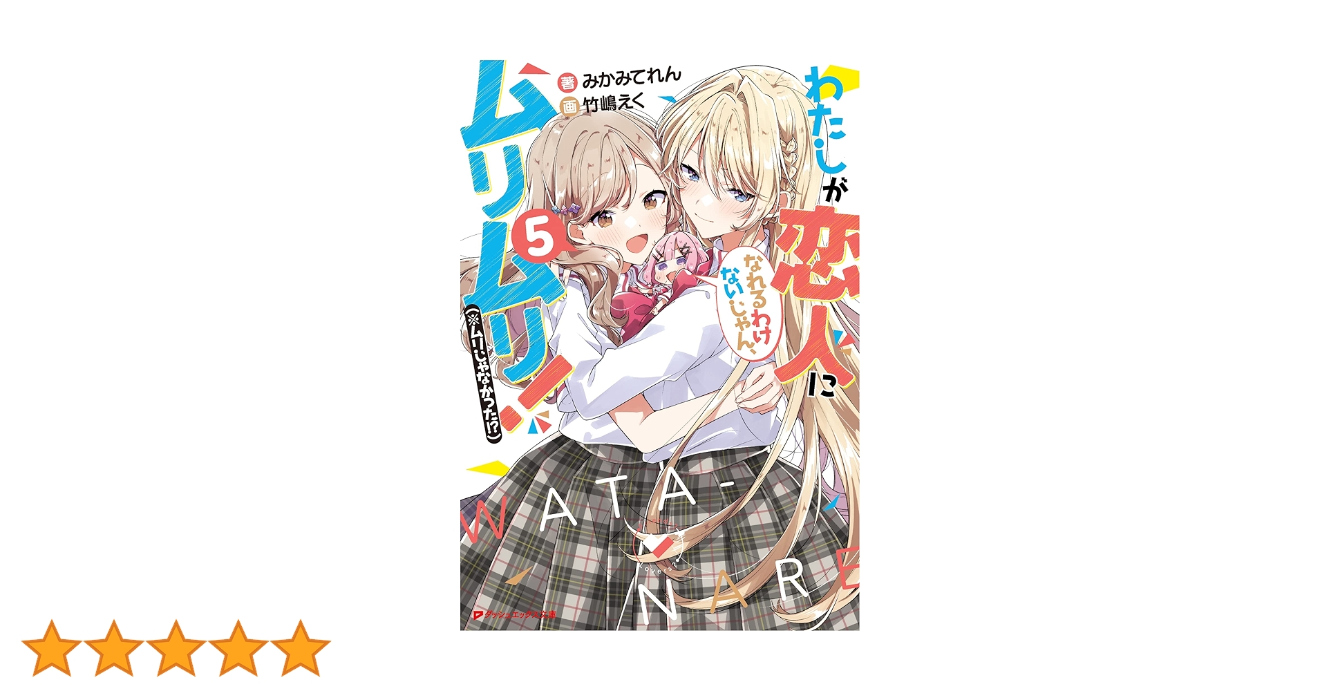 Amazon.co.jp: わたしが恋人になれるわけないじゃん、ムリムリ Amazon.co.jp: わたしが恋人になれるわけないじゃん、ムリムリ